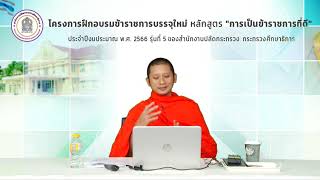 หลักธรรมนําชีวิต โดย พระมหาธนเดช ธัมมปัญโญ (วันที่ 5 มกราคม 2566)