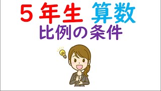 小５算数【比例②】比例の条件