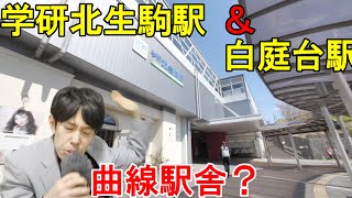 #31学研北生駒駅\u0026白庭台駅「学研都市と新興住宅地～富雄側を挟んで～」