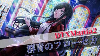 ドラム譜面『群青のフローセカ』FULL  D4DJ 燐舞曲 【DTXMania 2】