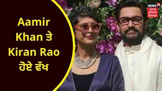 Aamir Khan : ਆਮਿਰ ਖ਼ਾਨ ਤੇ ਕਿਰਨ ਰਾਓ ਹੋਏ ਵੱਖ | KIRAN RAO | BOLLYWOOD NEWS | NEWS18 PUNJAB