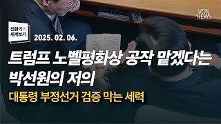 트럼프 노벨평화상 공작 맡겠다는 박선원의 저의 - 대통령 부정선거 검증 막는 세력 | 250206 | 김미영 VON뉴스 대표 | [전환기의 세계보기]