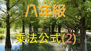 🆕最新課綱~八年級上學期 乘法公式(2)🆕重新錄製