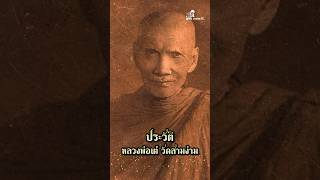 ประวัติหลวงพ่อเต๋ คงทอง วัดสามง่าม #หลวงพ่อเต๋ #วัดสามง่าม #โทนบางแคFC