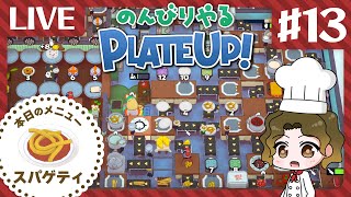 【Plate Up!】のんびり遊びながら自動化を目指す！【スパゲティ編】#13