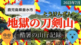 【鹿児島県垂水市】地獄の刀剣山〜酷暑の山行記録〜低山ですがヤバい🤣