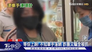 等你上鉤! 不知車手落網 詐團又騙全被抓｜TVBS新聞 @TVBSNEWS02