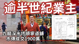 深水埗唐順興！今日市傳：第4970成交，市傳成交港幣約1900萬，感覺7.5分，深水埗順寧道329號興隆樓地下A舖，建築約1100呎