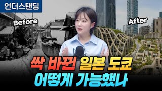 싹 바뀐 일본 도쿄 어떻게 가능했나 (아츠인유 이세라 대표)