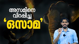 അരിക്കൊമ്പനും കൊലകൊല്ലിയുമല്ല, അസമിനെ മുൾമുനയിൽ നിർത്തിയ ഒറ്റയാൻ | Elephant Attack