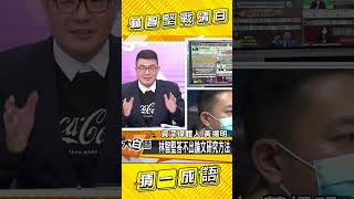 林智堅戰論文清白 猜一句成語？！#Shorts