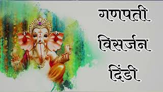 Ganpati Visarjan Dindi | Ghumat Aarti | 2024 | Ghumat Aarti Goa | Gajar | Ganpati Song | Music audio