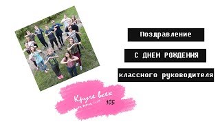 Поздравление С ДНЕМ РОЖДЕНИЯ классного руководителя!|Клип-Круче всех|10Б