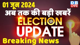 1 June 2024 | Election Update | Loksabha Election | headline in hindi | Rahul Gandhi | Breaking News