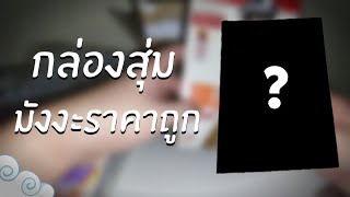 กล่องสุ่มมังงะราคาถูก : ผมอยากสุ่ม#1