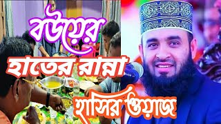 বউয়ের হাতের রান্না প্রশংসা | স্ত্রীর রান্নার প্রশংসা করলে কি হয় | স্বামী স্ত্রীর সম্পর্কে আজহারীওয়াজ