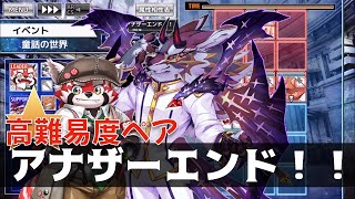 【放サモ】アナザーエンド！！【高難易度ペア】(シュクユウ＆バエル)