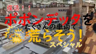 ポポンデッタを荒らそう#14 今世紀最大!!復活!!!ポポンをめちゃくちゃに荒らしてきた!!　(暴言、不適切な言動が含まれます。)