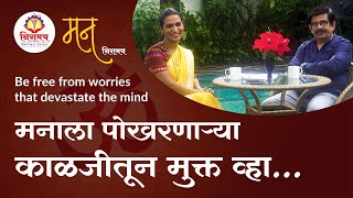 मनाला पोखरणाऱ्या काळजीतून मुक्त व्हा… Be free from worries that devastate the mind