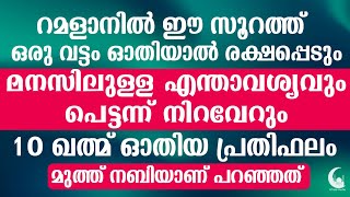 റമളാനിൽ ഒരു വട്ടം  ഈ സൂറത്ത് ഓതിയാൽ 10 ഖത്തം ഓതിയ പ്രതിഫലം | RAMADAN