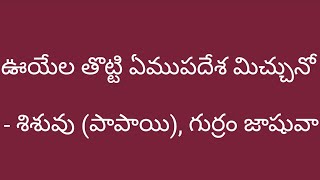 Uyela Totti, Gurram Jashuva, Sisuvu Padyalu, Papayi Padyam, Telugu Padyalu,Shisuvu, Maa Telugu Talli