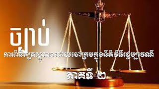 ការពិនិត្យភស្ដុតាងដោយចៅក្រមក្នុងនីតិវិធីរដ្ឋប្បវេណីទី២