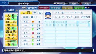 【'18パワプロ選手能力】DeNA 23 大河選手