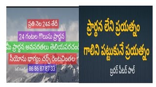 ప్రార్థన లేని ప్రయత్నం గాలిని పట్టుకునే ప్రయత్నం బ్రదర్ పీటర్ పాల్