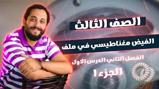 الفيض المغناطيسى فى ملف | الفصل الثانى الدرس الاول | الصف الثالث الثانوى | الجزء الاول