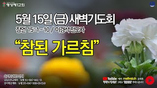 명성제1교회 예배실황 / 2020년 05월 15일(금) 새벽기도회 / 잠언 15:1~10 / \