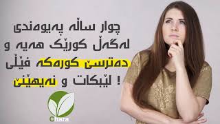 کێشەی کچێک چوار ساڵە لەپەیوەندی خۆشەویستی دایە