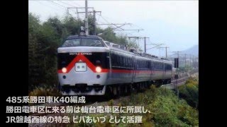 【鉄道ＰＶ】 ありがとう４８５系Ｋ４０編成