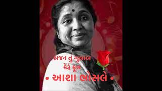 Sajan Tu Gulaab Kerun Phool. • સજન તું ગુલાબ કેરૂં ફૂલ • ASHA BHOSLE