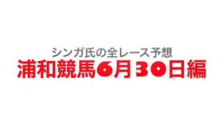 6月30日浦和競馬【全レース予想】2023