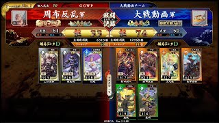 【英傑大戦】ケニア布教者が天下を目指す６３【義士　証３３】蒼玄ケニア（達人伝白起型）vs新田ワラ