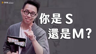 從面相算命看你是Ｓ還是Ｍ？【#簡少年 #不負責任面相學】