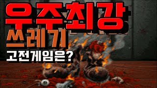 10분 만에 보는 인류 역사상 최악의 FPS 게임 탑9 선정