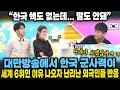 “요즘 가장 핫한 한국” 대만방송에서 한국의 군사력이 세계 7위인 이유나오자 난리 난 외국인들 할 말 잃은 중국 일본 반응