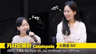 [Full] 서현진, 주예림 Seo Hyun-jin, Joo Ye-Rim, 신연식 감독: 영화 '카시오페아' 스페셜 GV: 편집 직캠 : 220604: 메가박스 코엑스 8관