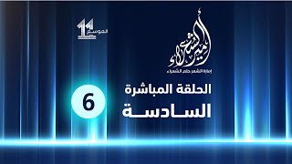 شاهد الآن | الحلقة المباشرة السادسة من برنامج #أمير_الشعراء في موسمه الحادي عشر.