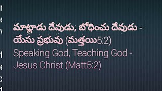 మాట్లాడు దేవుడు, బోధించు దేవుడు - యేసు ప్రభువు (మత్తయి5:2) SPEAKING GOD, TEACHING  GOD - LORD JESUS