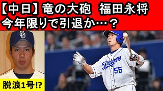 【中日】竜の大砲、福田永将が遂に今年限りで退団か!? 退団の理由は？脱浪第一号なのか!? #中日ドラゴンズ#福田永将