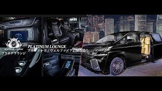 Vellfire/Alphard Platinum Lounge Black Edition鉑金頭等高級黑色車廂訂製改造