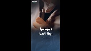 الرسائل المبطنة لربطات عنق السياسيين