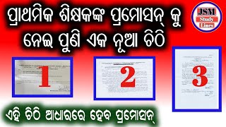 ପୁଣି ଆସିଲା ପ୍ରାଥମିକ ଶିକ୍ଷକଙ୍କ promotion ର ଏକ ନୂଆ ଚିଠି || ୧୫/୦୫/୨୩ letter କୁ ରଦ୍ଧ କରିଦିଆଗଲା ||