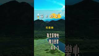 12月18日-每日經文(平安喜樂篇) | 靠主喜樂心 | 腓立比書4:4-5 #聖經 #經文 #基督教 #基督耶穌 #鼓勵 #正能量