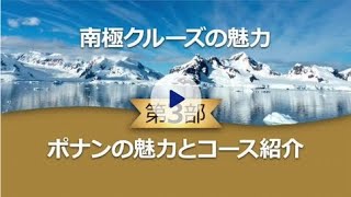 南極の魅力 ～第3部 ポナンの魅力とコース紹介～