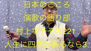 仙台ミュージカルアカデミー　地主幹夫　日本のこころ　演歌の語り部村上幸子その221    「人生に四季があるなら」収録3