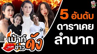 เม้าท์ข่าวดัง : 5 อันดับ ดาราเคยลำบากมาก่อน