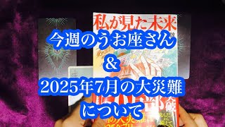 今週のうお座さん \u0026 2025年7月の大災難について。This week's Pisces \u0026 about the catastrophe of July 2025.